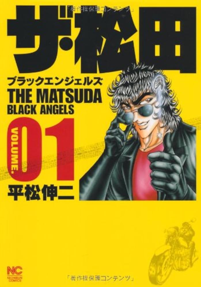 Amazon.co.jp: ザ・松田ブラックエンジェルズ (01) (ニチブン